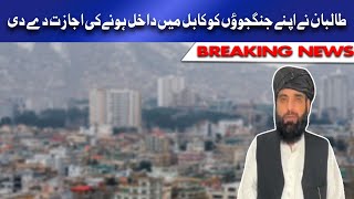 Breaking News |   جنگجوؤں کو کابل میں داخل ہونے کی اجازت