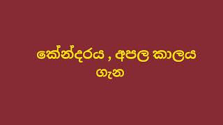 කේන්දරය හා අපල කාලය ගැන