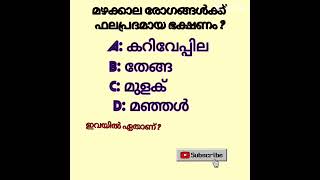 #മഴക്കാല രോഗം #പൊതു വിജ്ഞാനം #അറിവുകൾ#shorts# ytshort #