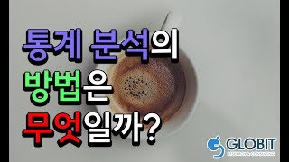 논문컨설팅 글로빛 - 논문통계 분석방법