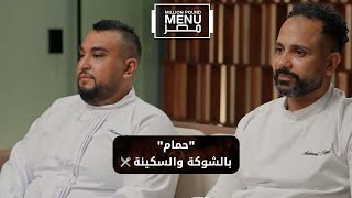 حمام بالشوكة والسكينة 🍴الثنائي محمود شوف قدموا إيه للمستثمرين #مليون_باوند_منيو_مصر