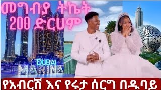 እልልልልልል ዱባዬች ተዘጋጁ የአብርሽ እና የሩታ ሰርግ ለመታደም መግብያ ዋጋ 200 ድርሀም ብቻ @abgrace7318