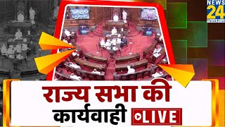 Rajya Sabha LIVE I Parliament Monsoon Session 2022 | राज्यसभा Live |  News24 LIVE