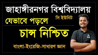 জাহাঙ্গীরনগরে চান্স নিশ্চিত যেভাবে পড়াশোনা করলে। Jahangirnagar university admission test.