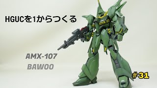 【HGUC31】機動戦士ガンダムZZ バウ量産型の組み立て塗装。変形合体MS