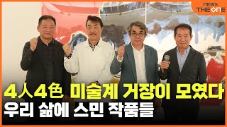 4人4色 미술계 거장 작품이 한자리에...'덧칠-4人4色 우리 삶에 스민 작품'