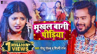 भोजपुरी पीडिया गीत - भूखल बानी पीडिया | Golu Gold \u0026 Shilpi Raj | Bhukhal Bani Pidiya | New Song 2022