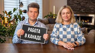 Как найти работу в Канаде? Наши советы и поиск ассистента в команду SAZANOVICH