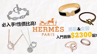 Hermes 首飾 ✨配貨✨ 過十款熱門款‼️入門至中階價位💍 男裝👦🏻\u0026女裝👩🏻