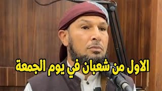 الاول من شعبان في يوم الجمعة الشيخ طاهر ضروي