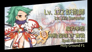 CoffeeTora ├ Lv. 122 魔力拳型妖術師 | 神殿 聖域 1F（ra_san01）實戰 ┤ tw Ragnarok - Sorcerer