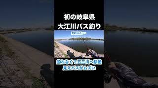 大江川バス釣り。釣れる気がしなくて五三川へ移動　#バス釣り #釣り #大江川バス釣り