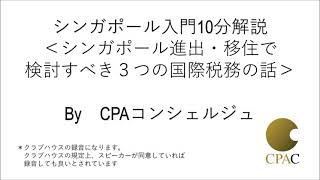 シンガポール入門10分解説＜シンガポール進出・移住で検討すべき３つの国際税務の話＞Byシンガポールの会計事務所CPAコンシェルジュ