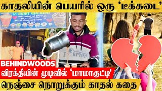 காதலி பெயரில் 'டீக்கடை' Commited-னா 10 ரூபா, Single-னா 5 ரூபா.. நெஞ்சை நொறுக்கும் காதல் கதை