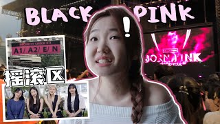 小个子不能驾驭站区?!!!!【韩团Blackpink演唱会】曼谷Suphachalasai National Stadium,超大场地!!!