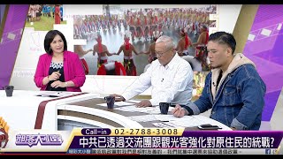 部落大小聲(310) 反滲透法立法院三讀通過 兩岸交流恐將踩滲透紅線?! 20200104