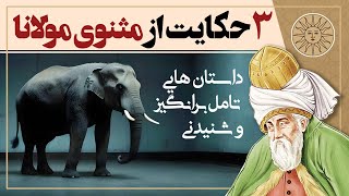 سه حکایت آموزنده از مثنوی مولوی | حکایت های پند آموز مولانا