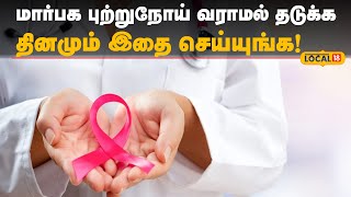 Breast cancer Awareness | மார்பக புற்றுநோய் வராமல் தடுக்க தினமும் இதை செய்யுங்க! | #Local18