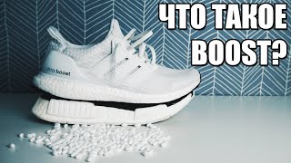 ЧТО ТАКОЕ BOOST? | ОБЗОР ADIDAS ULTRA BOOST 4.0