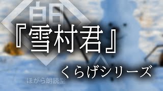 【朗読】『雪村君』くらげシリーズ