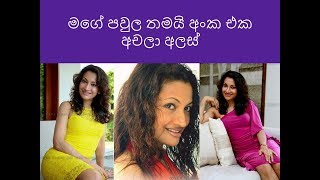 මගේ පවුල තමයි අංක එක අචලා අලස්..............