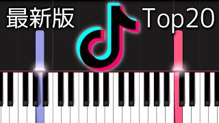 【簡単ピアノ】TikTok人気曲ランキング TOP20 メドレー [最新版] 10月15日