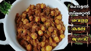 ബീഫ് കറി തോറ്റുപോവും ഈ കറിയുടെ മുന്നിൽ|Vellakadala Recipe|Chana masala gravy|chickpea|Cholerecipe