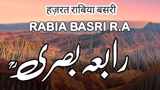 Rabia Basri History | Story of Hazrat Rabia Basri |  Rabeya Basri | Qalandar Rabia Basri |رابعہ بصری