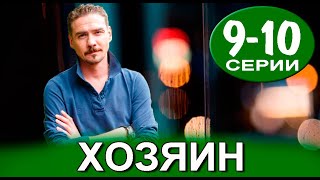 Хозяин 9,10 серия. (сериал 2023) АНОНС ДАТА ВЫХОДА