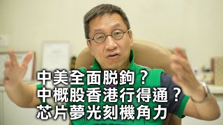 （字幕）潘焯鴻：中美會否馬上全面脫鉤對抗？中概股美國退市轉戰香港行得通？ 圍繞光刻機角力