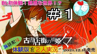 【古書店街の橋姫 々 ~体験版~】男2人で雑談実況【BL】（任天堂スイッチ2021年12月16日発売）