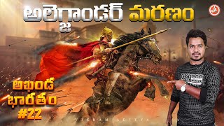 Akhanda Bharatam - 22 | Chanakya | Fall of Alexander | AB 22 | Vikram Aditya Latest Videos | #EP306