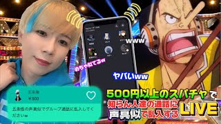 日本一の声真似tiktokerが500円以上のスパチャで知らん人達の通話に声真似で乱入する生配信www