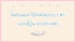 ขั้นตอนและวิธีการส่ง EMS🇯🇵 แบบใหม่