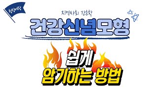 [지역사회 간호학] 건강증진이론ㅣ 건강신념모형 쉽게 외우는 방법