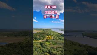 珲春中国唯一中俄朝三国交界的城市，与俄罗斯、朝鲜山水相連#中俄朝邊界#Borders between China, Russia and South Korea