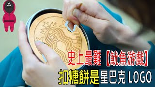 史上最難【魷魚游戲】，扣糖餅是星巴克LOGO，這技術BOSS都佩服！