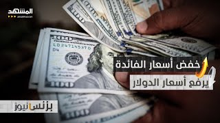 الدولار يرتفع وسط توقعات بخفض أسعار الفائدة في الولايات المتحدة