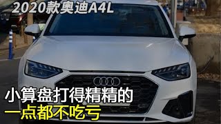 【大飙车950】-全新奥迪A4L-小算盘打得精精的，一点都不吃亏（1/5）