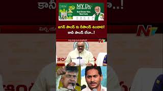 జగన్⁭కు గట్టిగా కౌంటర్ ఉండాలి.. సర్కార్ నుంచి ఆదేశాలు | CM Chandrababu| NTV