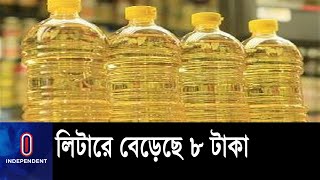 আবার বাড়লো ভোজ্যতেলের দাম || Oil price