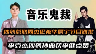 李袁杰：抄袭惹怒周杰伦，不懂乐理被华晨宇嘲笑，反被李健夸上天