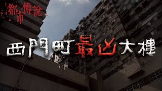 40年間，曾發生30起墜樓意外...一棟社會住宅為何會成為猛鬼大樓？｜Mr.希爾