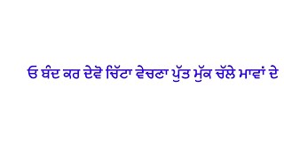 ਓ ਬੰਦ ਕਰ ਦੇਵੋ ਚਿੱਟਾ ਵੇਚਣਾ ਪੁੱਤ ਮੁੱਕ ਚੱਲੇ ਮਾਵਾਂ ਦੇ