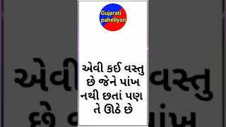 એવી કઈ વસ્તુ છે પહેલીયા ગુજરાતી | Gujarati ukhana 2021 |Gujarati paheliyan 2021 #short