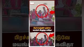 பிரச்சாரத்தின் நடுவே மயங்கி விழுந்த கவிதா | Kavitha Fainted | Telangana