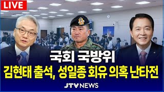 [🔵 LIVE 국방위(2월 17일)] 김현태 707 특임단장 출석...성일종 위원장의 회유 의혹 놓고, 여야 충돌 ㅣ 국방위원회