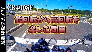 「CB400SF」各回転数の音を楽しむ動画「モトブログ」私的解説アニキTV