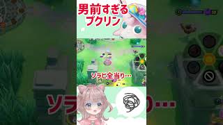 【ポケモンユナイト】タフなボディ！攻撃が効いていないプクリン🔥