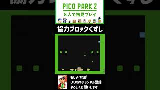 【ピコパーク２】ゲキムズ協力ブロックくずしダークモード【8人で初見プレイ】  #切り抜き　#ピコパーク2